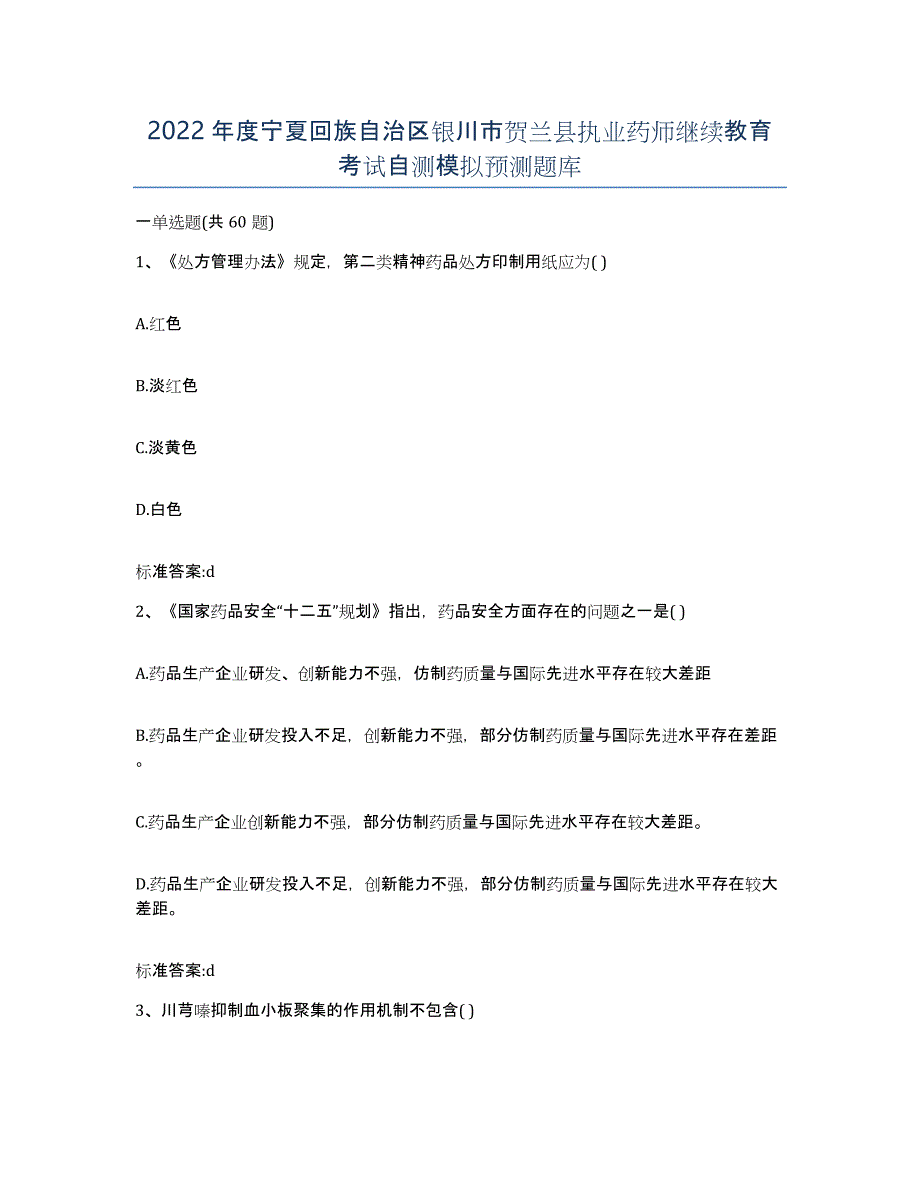 2022年度宁夏回族自治区银川市贺兰县执业药师继续教育考试自测模拟预测题库_第1页