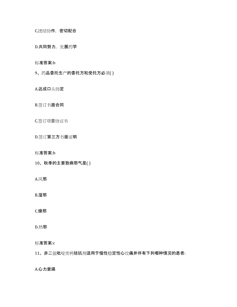 2022-2023年度湖北省武汉市江岸区执业药师继续教育考试练习题及答案_第4页