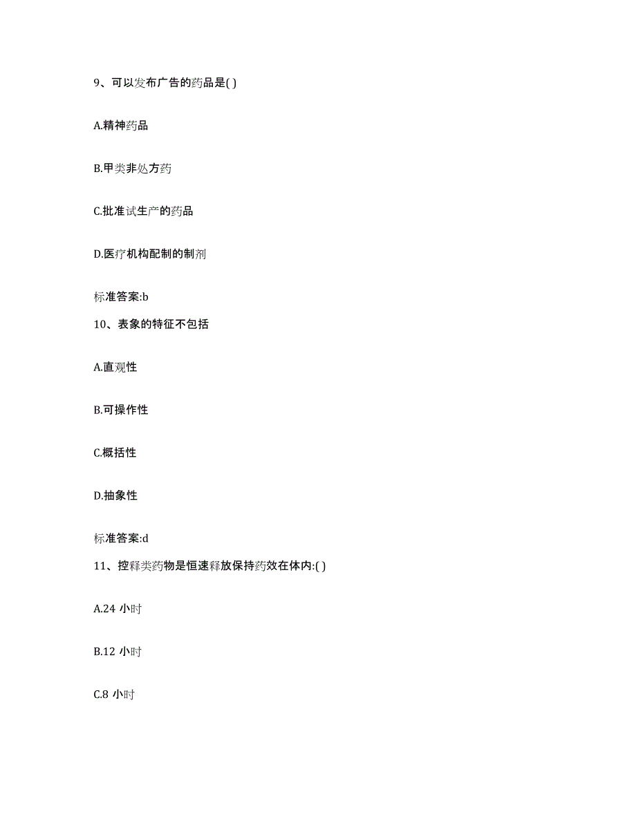 2022-2023年度甘肃省平凉市泾川县执业药师继续教育考试题库附答案（典型题）_第4页