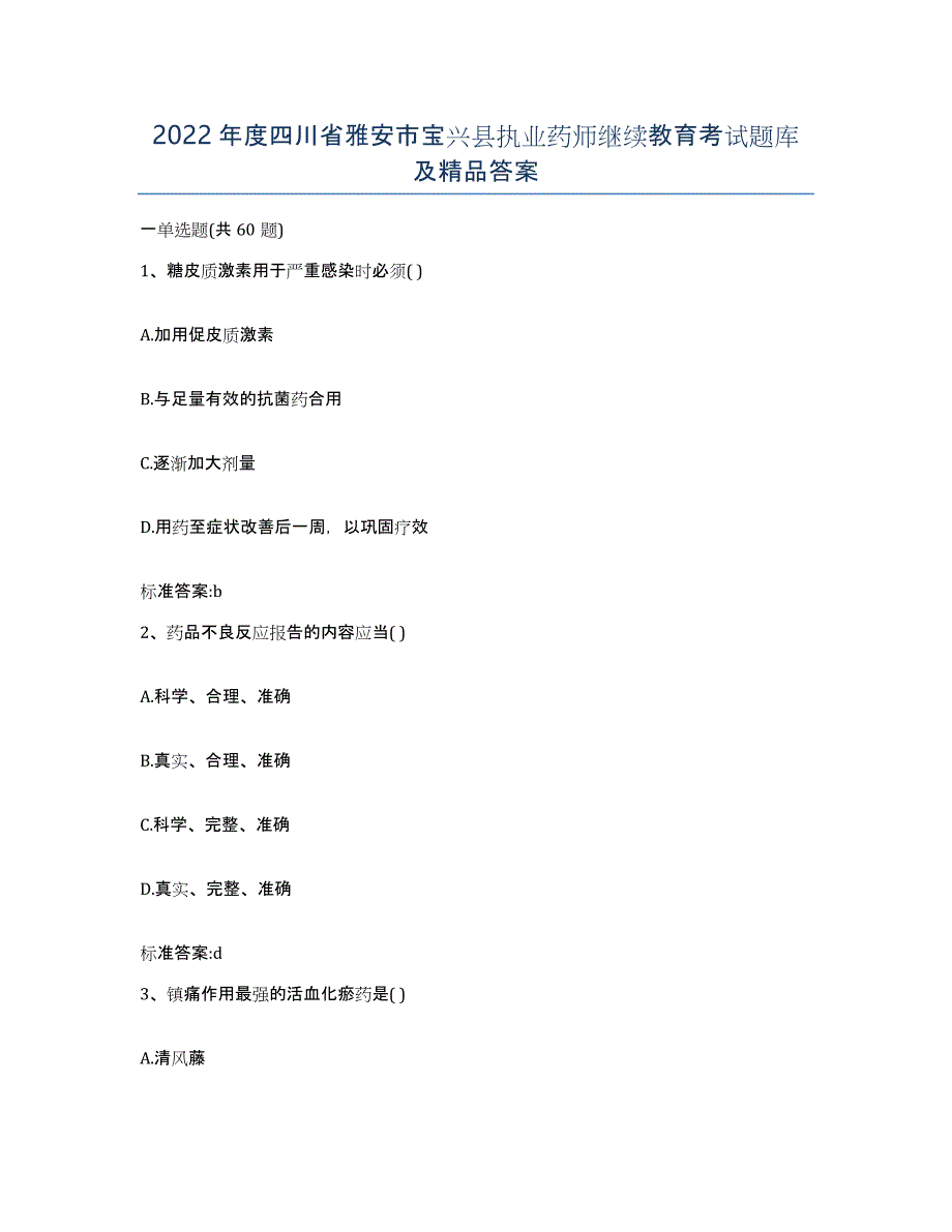 2022年度四川省雅安市宝兴县执业药师继续教育考试题库及答案_第1页