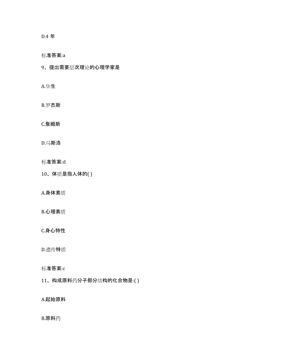 2022年度四川省雅安市宝兴县执业药师继续教育考试题库及答案_第4页