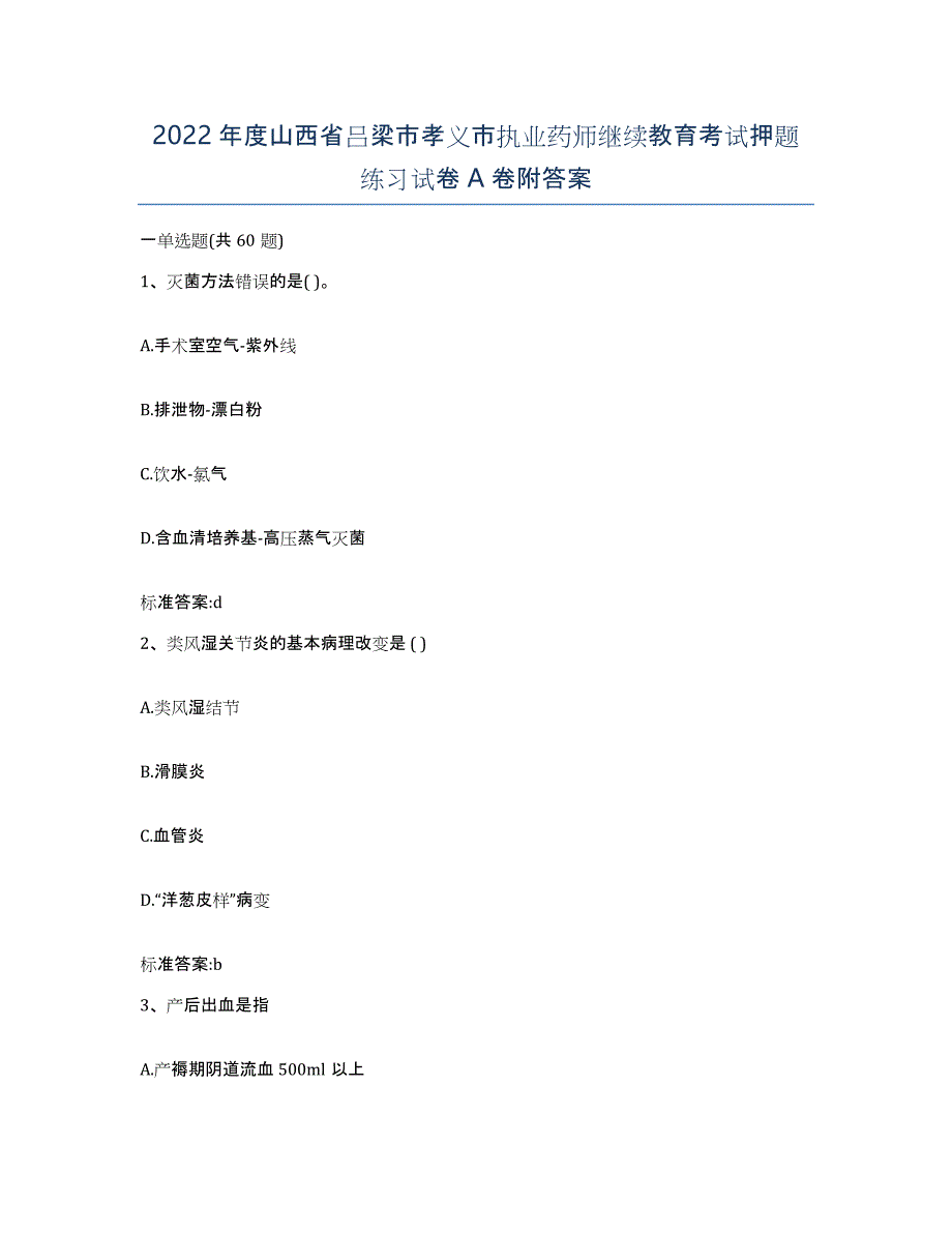 2022年度山西省吕梁市孝义市执业药师继续教育考试押题练习试卷A卷附答案_第1页