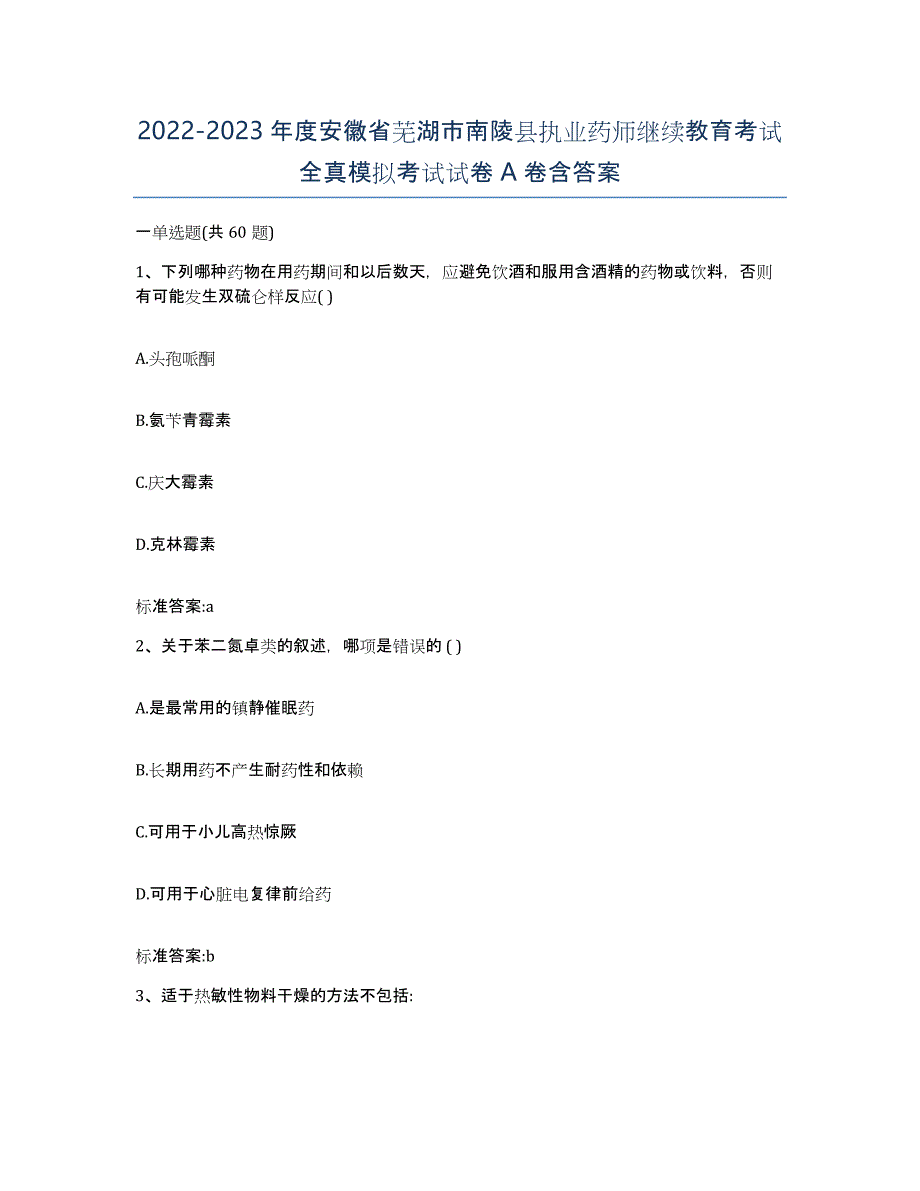 2022-2023年度安徽省芜湖市南陵县执业药师继续教育考试全真模拟考试试卷A卷含答案_第1页