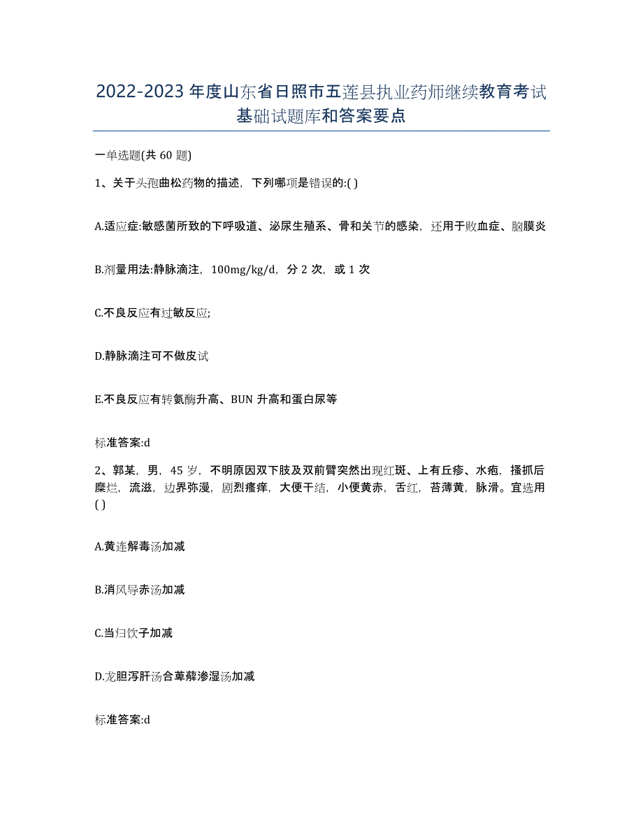 2022-2023年度山东省日照市五莲县执业药师继续教育考试基础试题库和答案要点_第1页