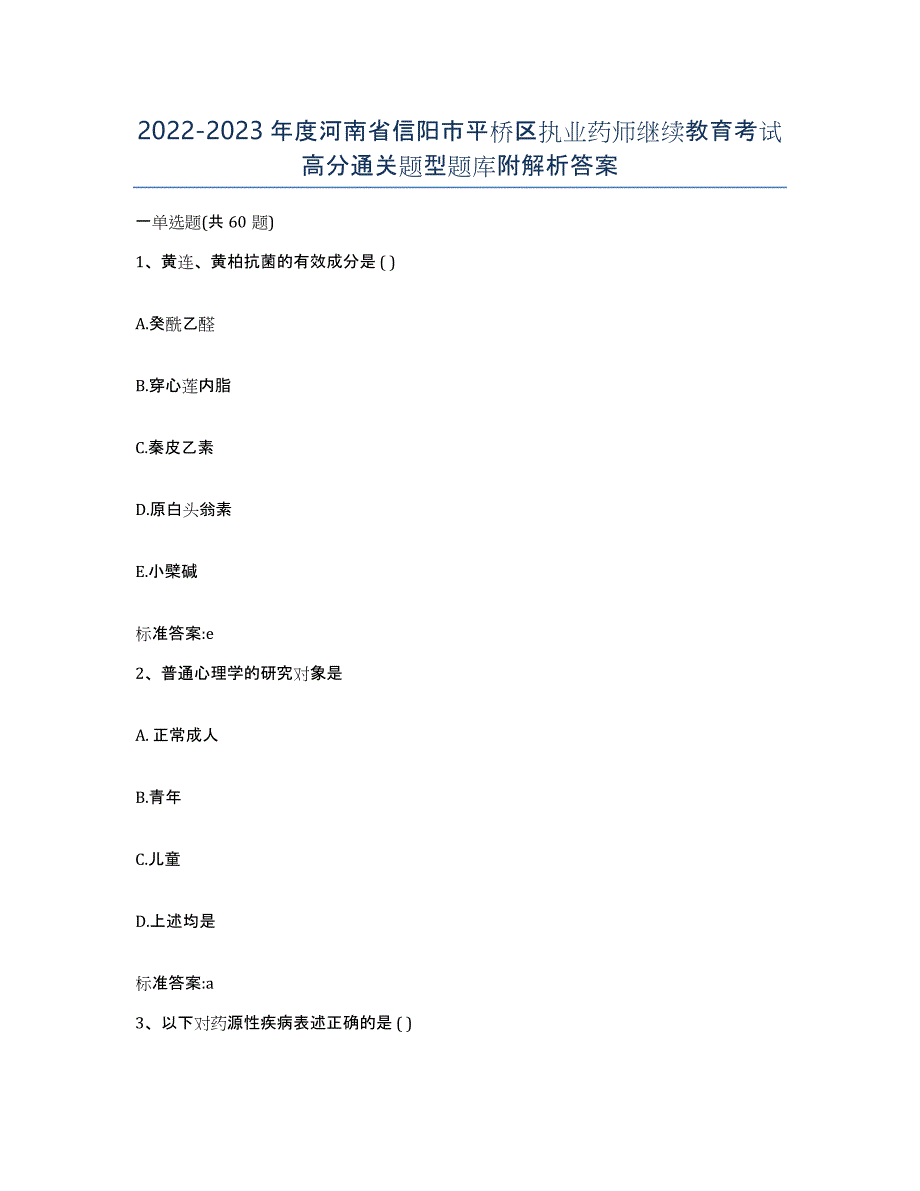 2022-2023年度河南省信阳市平桥区执业药师继续教育考试高分通关题型题库附解析答案_第1页