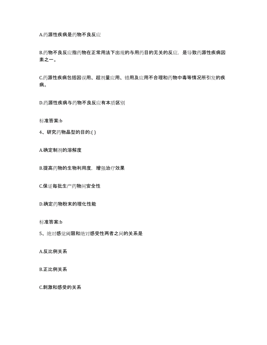 2022-2023年度河南省信阳市平桥区执业药师继续教育考试高分通关题型题库附解析答案_第2页