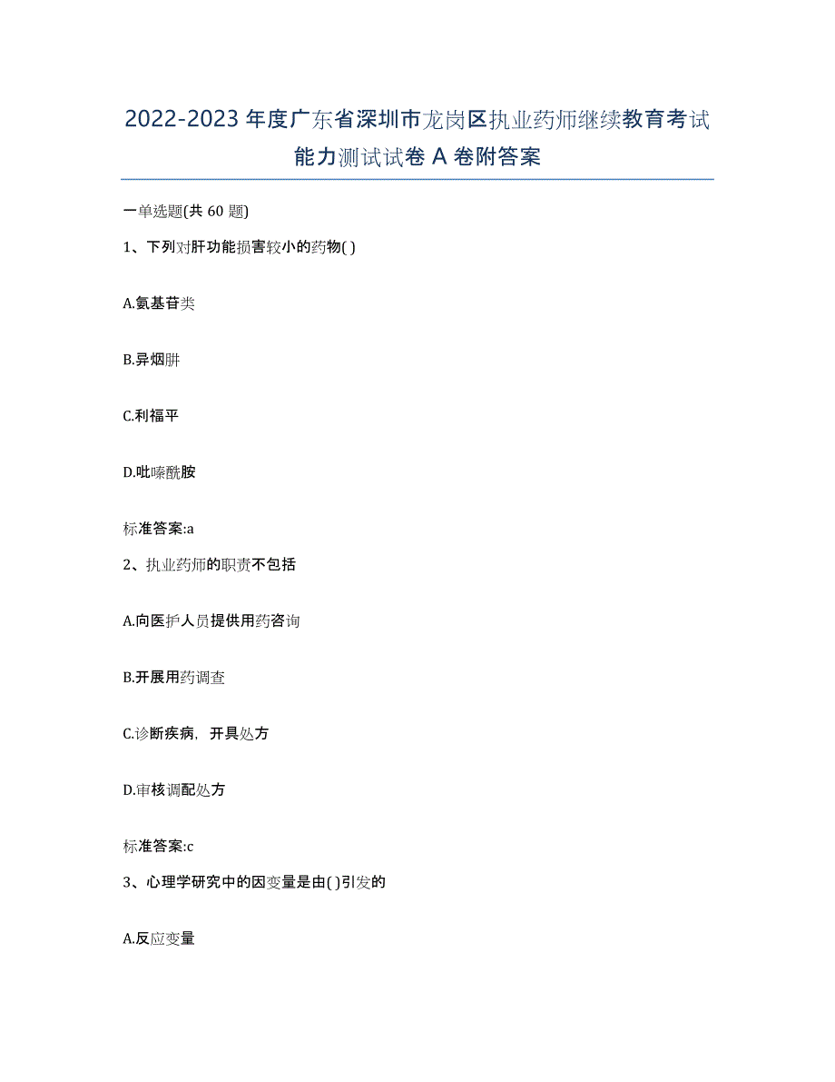 2022-2023年度广东省深圳市龙岗区执业药师继续教育考试能力测试试卷A卷附答案_第1页