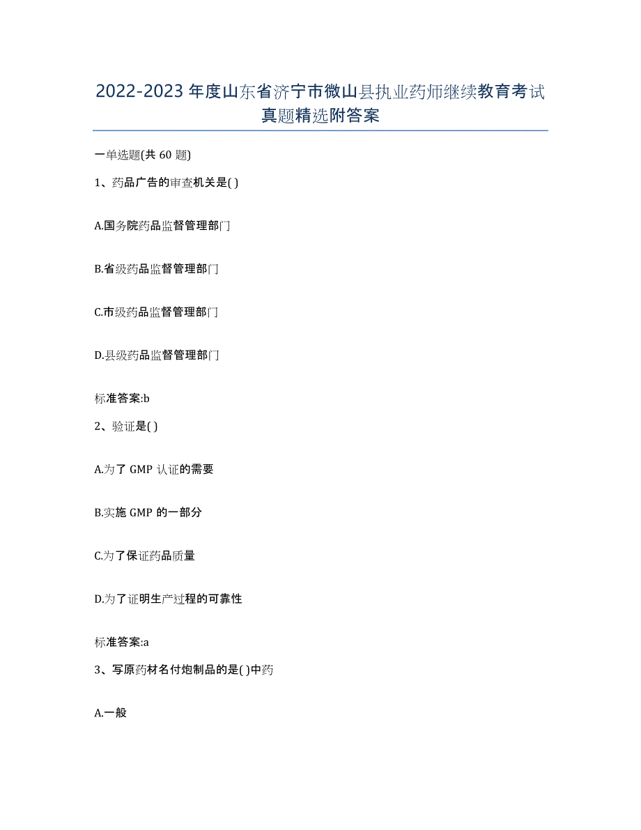 2022-2023年度山东省济宁市微山县执业药师继续教育考试真题附答案_第1页