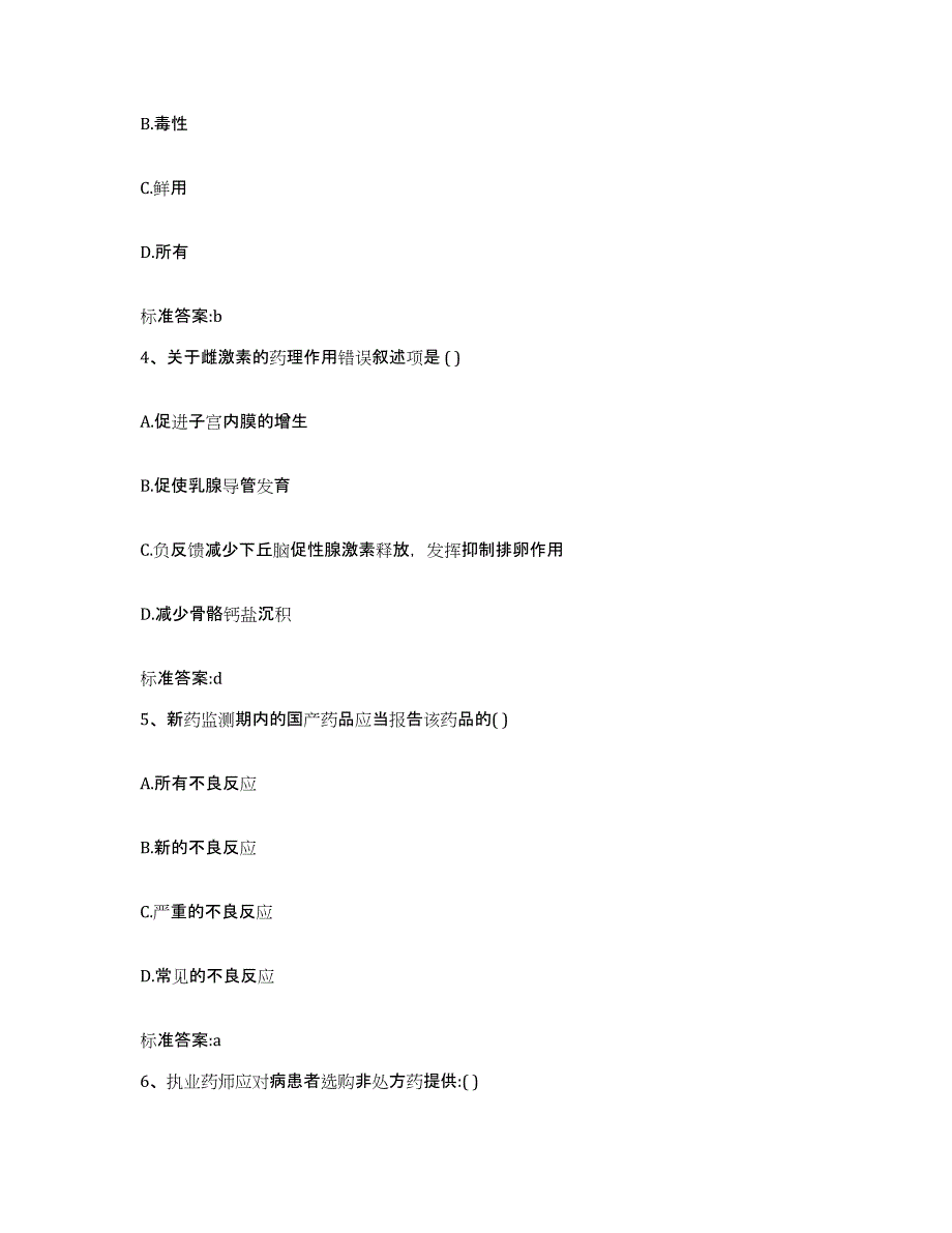 2022-2023年度山东省济宁市微山县执业药师继续教育考试真题附答案_第2页