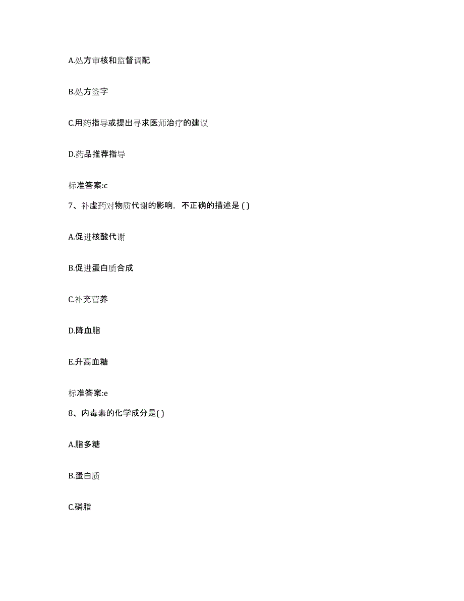 2022-2023年度山东省济宁市微山县执业药师继续教育考试真题附答案_第3页