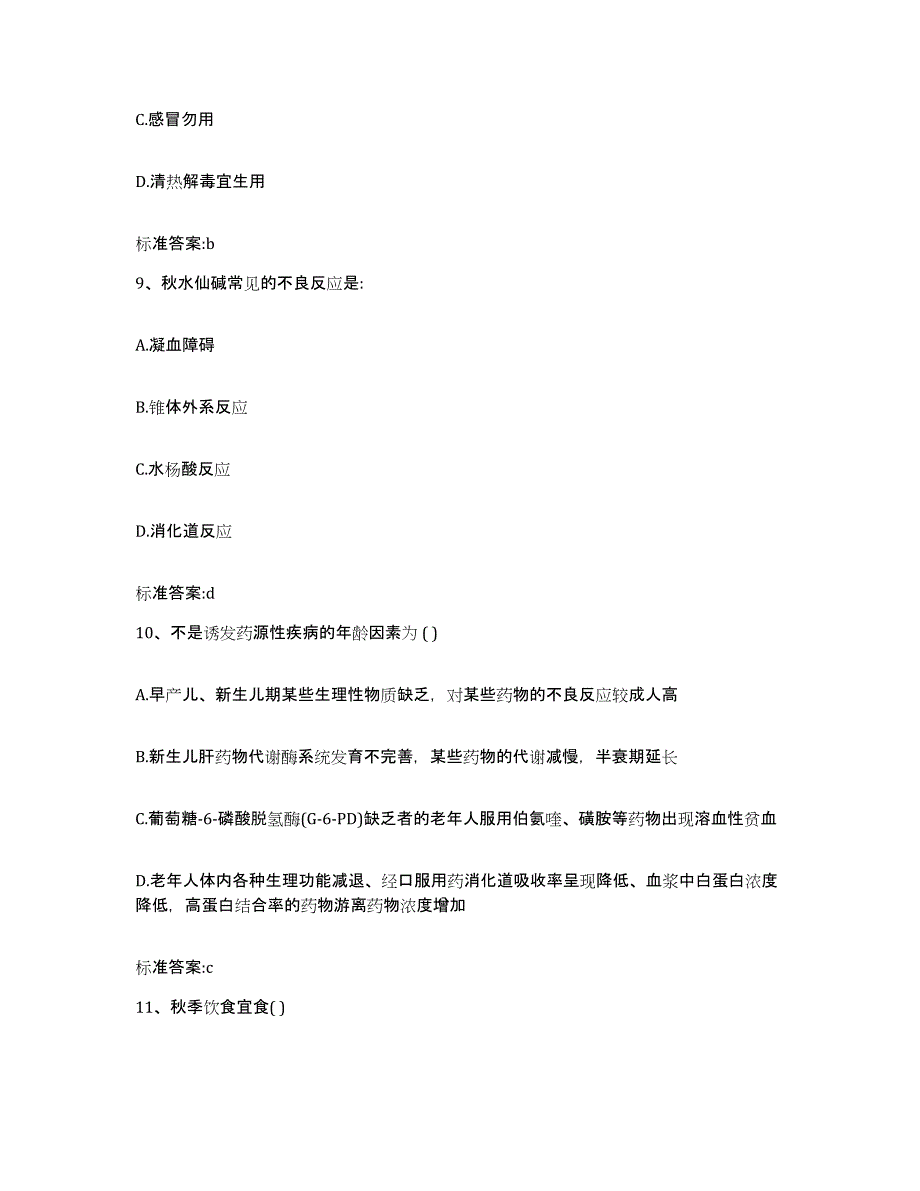 2022年度北京市通州区执业药师继续教育考试考前冲刺模拟试卷A卷含答案_第4页