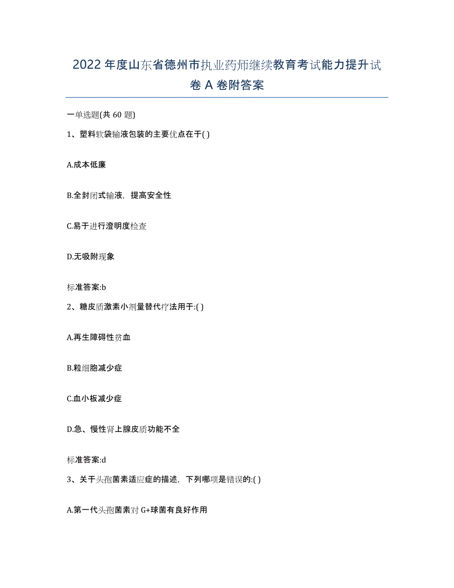 2022年度山东省德州市执业药师继续教育考试能力提升试卷A卷附答案_第1页