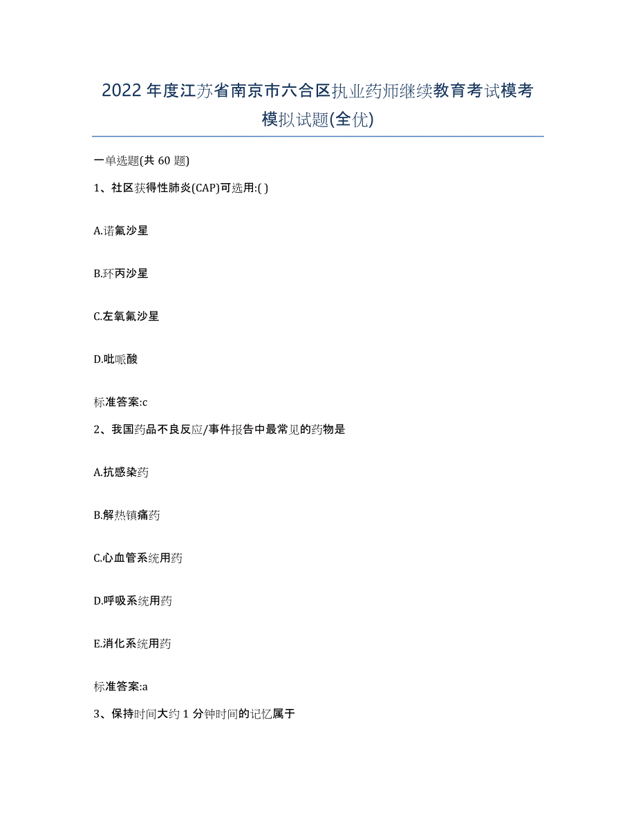 2022年度江苏省南京市六合区执业药师继续教育考试模考模拟试题(全优)_第1页