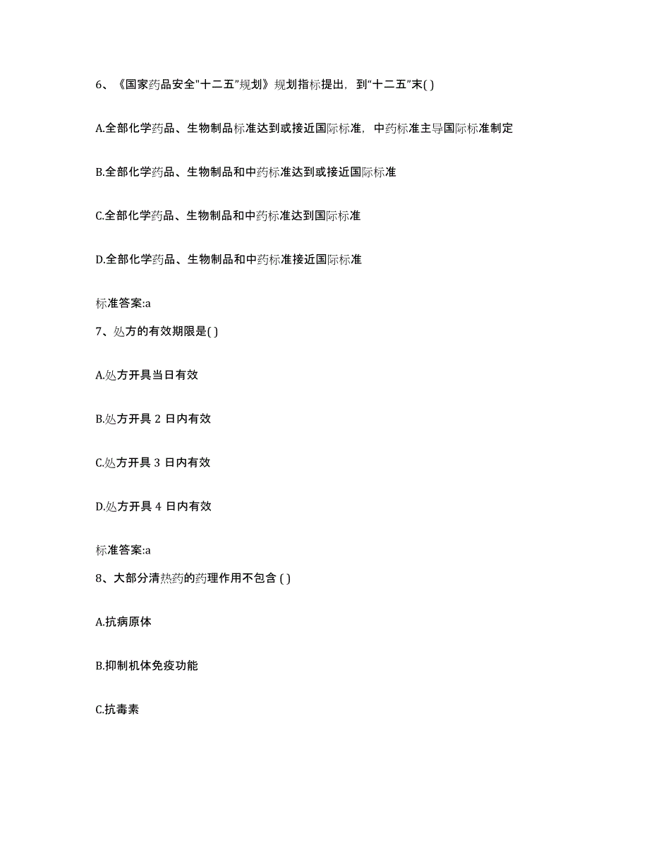 2022年度江苏省南京市六合区执业药师继续教育考试模考模拟试题(全优)_第3页