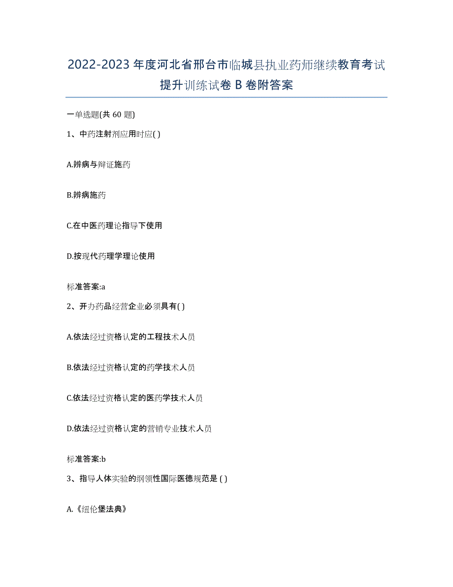 2022-2023年度河北省邢台市临城县执业药师继续教育考试提升训练试卷B卷附答案_第1页