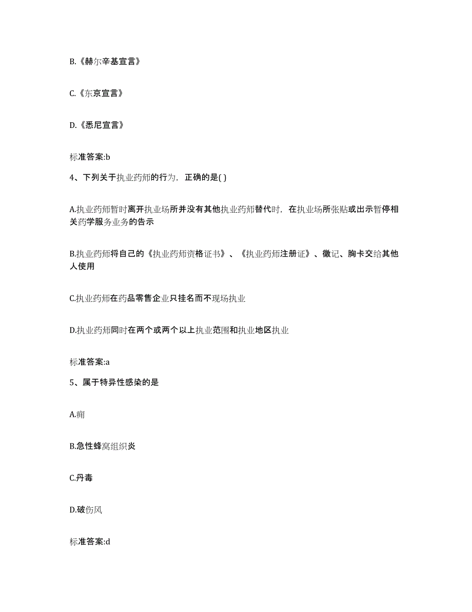 2022-2023年度河北省邢台市临城县执业药师继续教育考试提升训练试卷B卷附答案_第2页