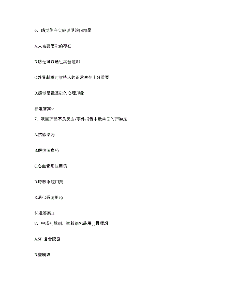 2022-2023年度河北省邢台市临城县执业药师继续教育考试提升训练试卷B卷附答案_第3页