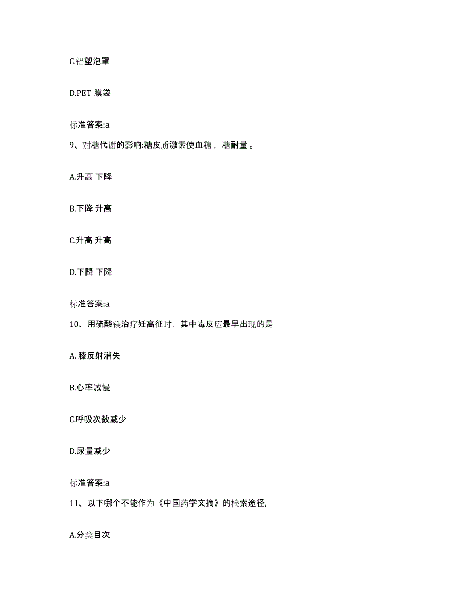 2022-2023年度河北省邢台市临城县执业药师继续教育考试提升训练试卷B卷附答案_第4页