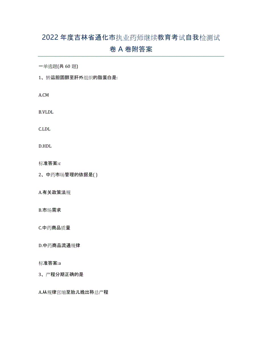 2022年度吉林省通化市执业药师继续教育考试自我检测试卷A卷附答案_第1页