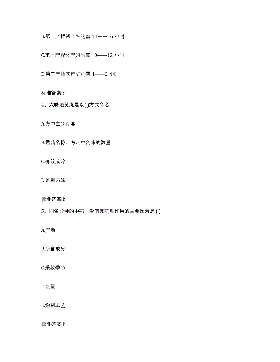 2022年度吉林省通化市执业药师继续教育考试自我检测试卷A卷附答案_第2页