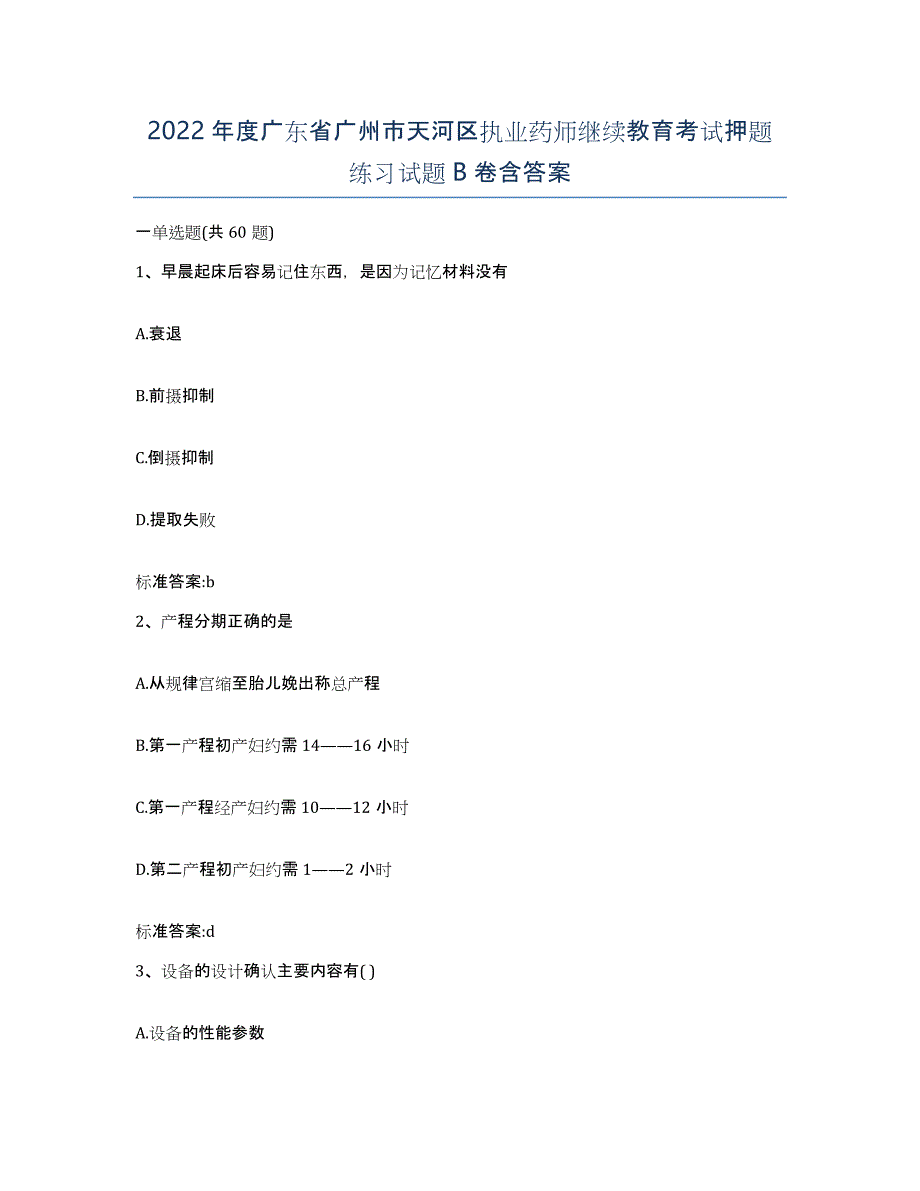 2022年度广东省广州市天河区执业药师继续教育考试押题练习试题B卷含答案_第1页