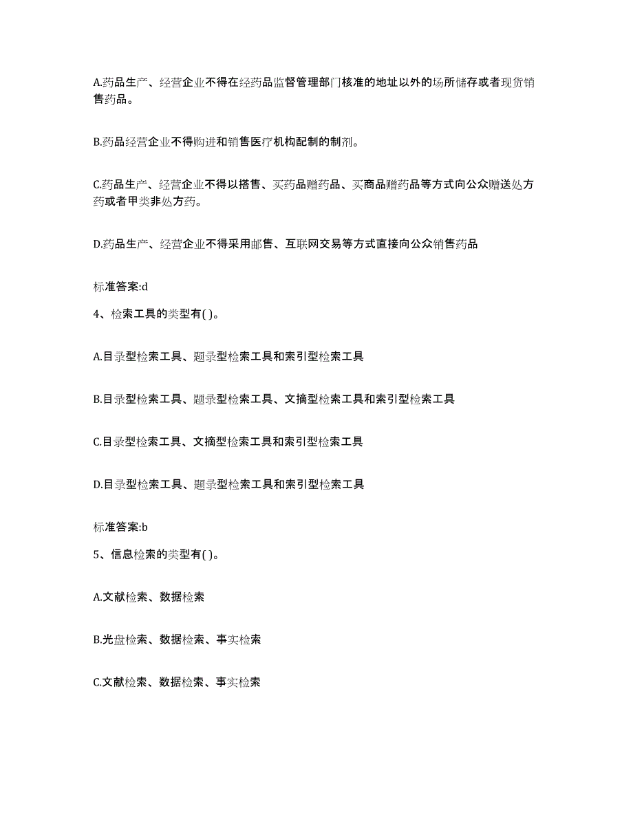 2022-2023年度江西省南昌市西湖区执业药师继续教育考试综合检测试卷B卷含答案_第2页