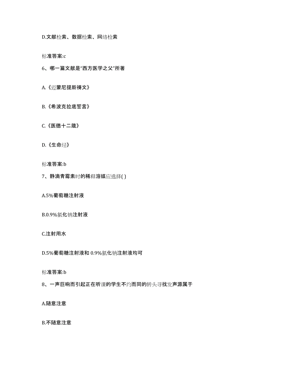 2022-2023年度江西省南昌市西湖区执业药师继续教育考试综合检测试卷B卷含答案_第3页