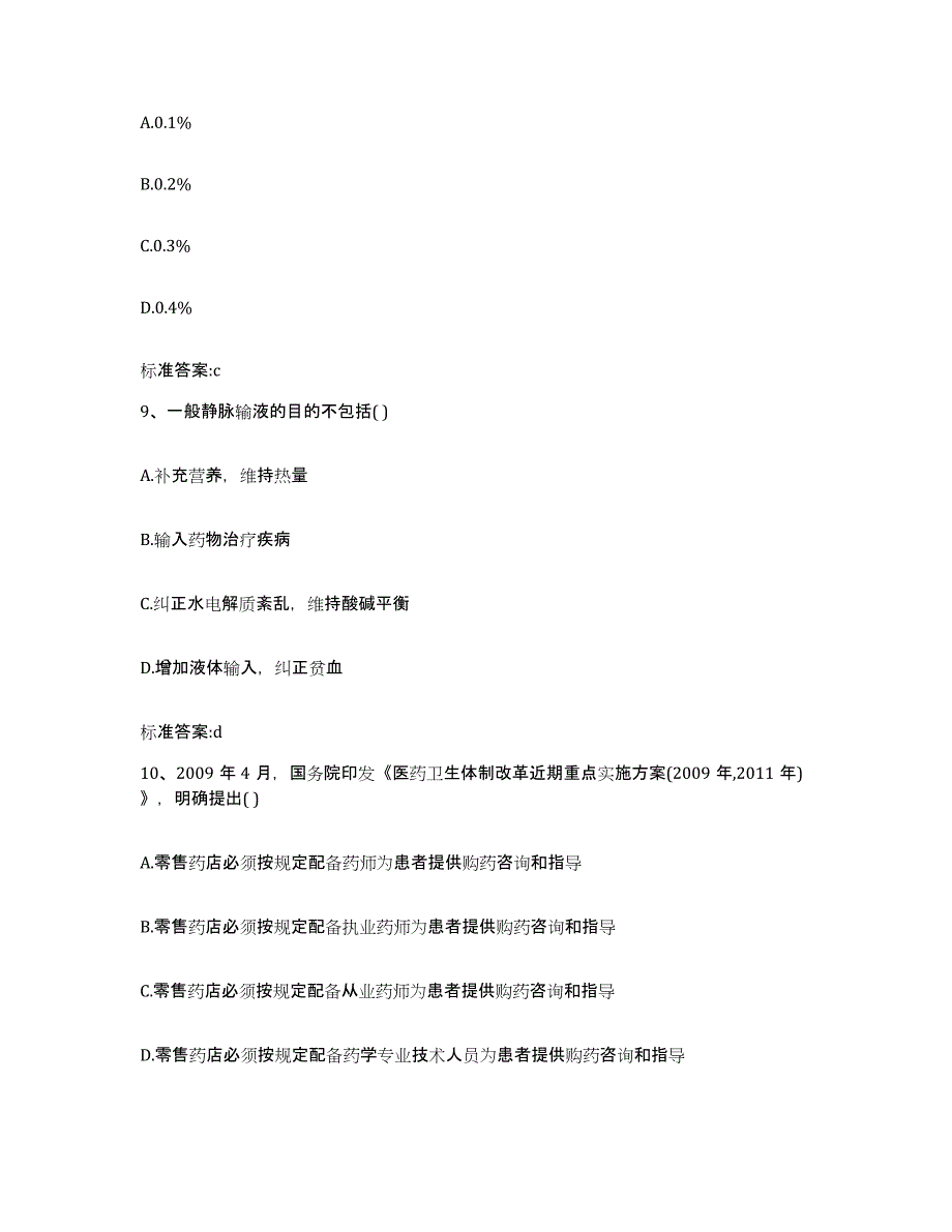 2022年度四川省广元市青川县执业药师继续教育考试试题及答案_第4页