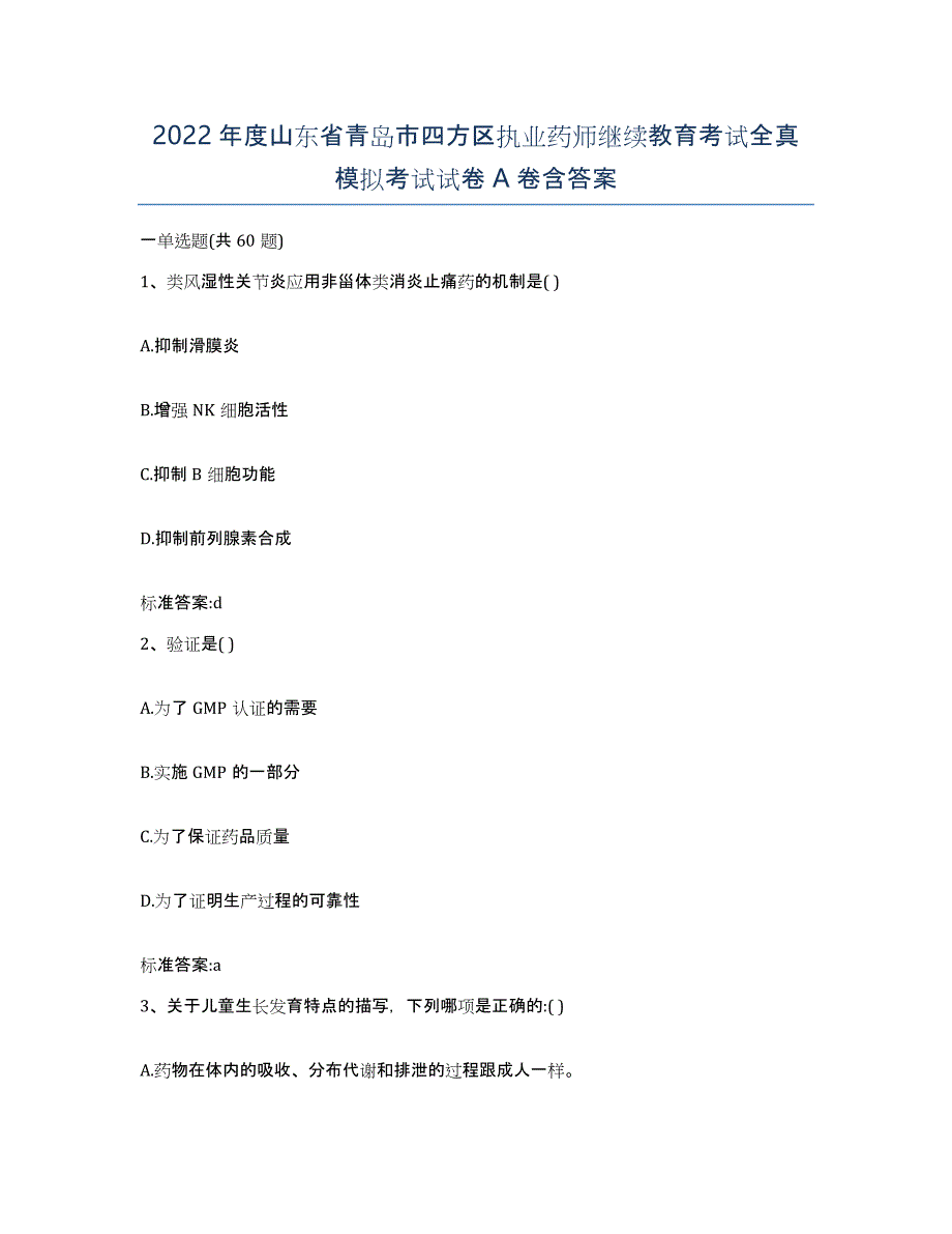 2022年度山东省青岛市四方区执业药师继续教育考试全真模拟考试试卷A卷含答案_第1页