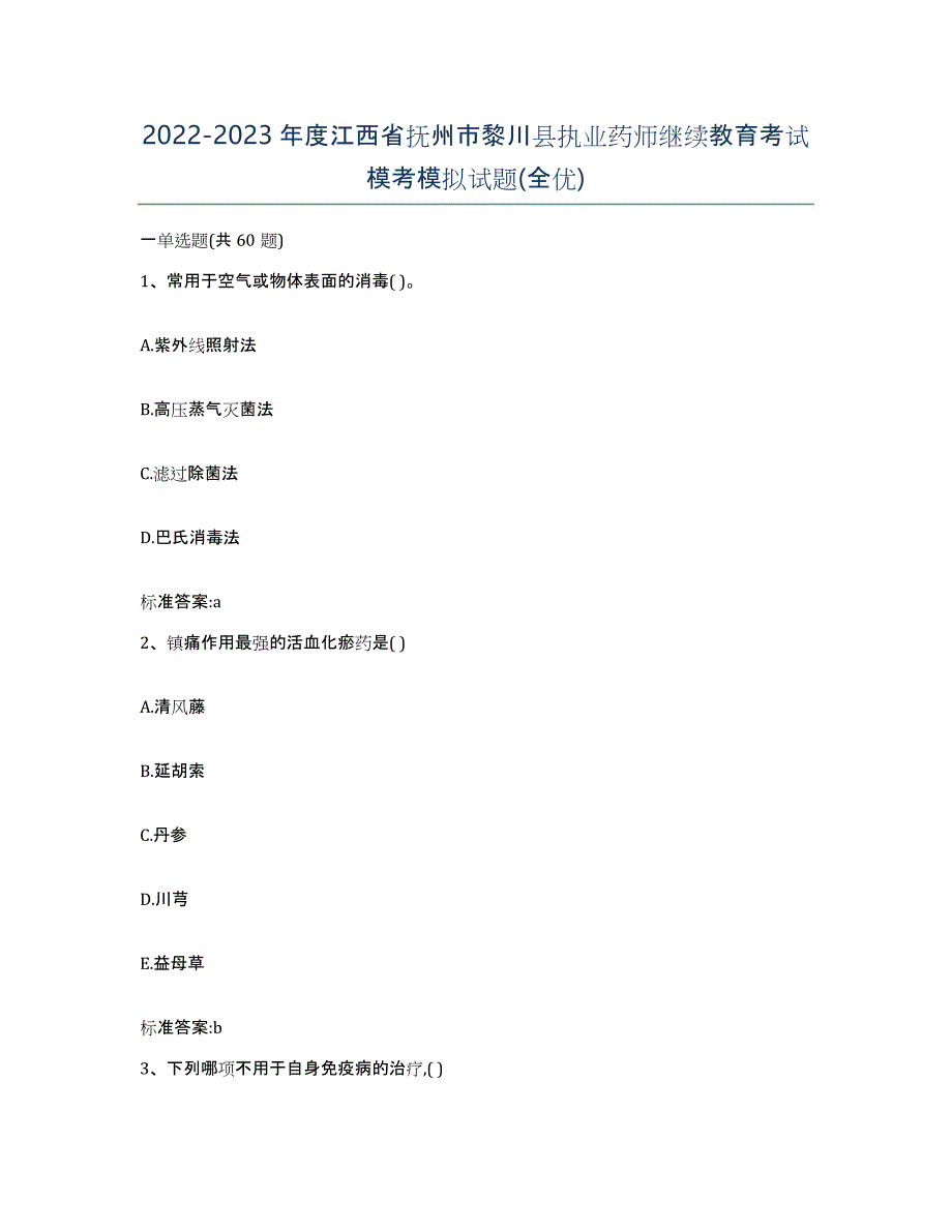 2022-2023年度江西省抚州市黎川县执业药师继续教育考试模考模拟试题(全优)_第1页