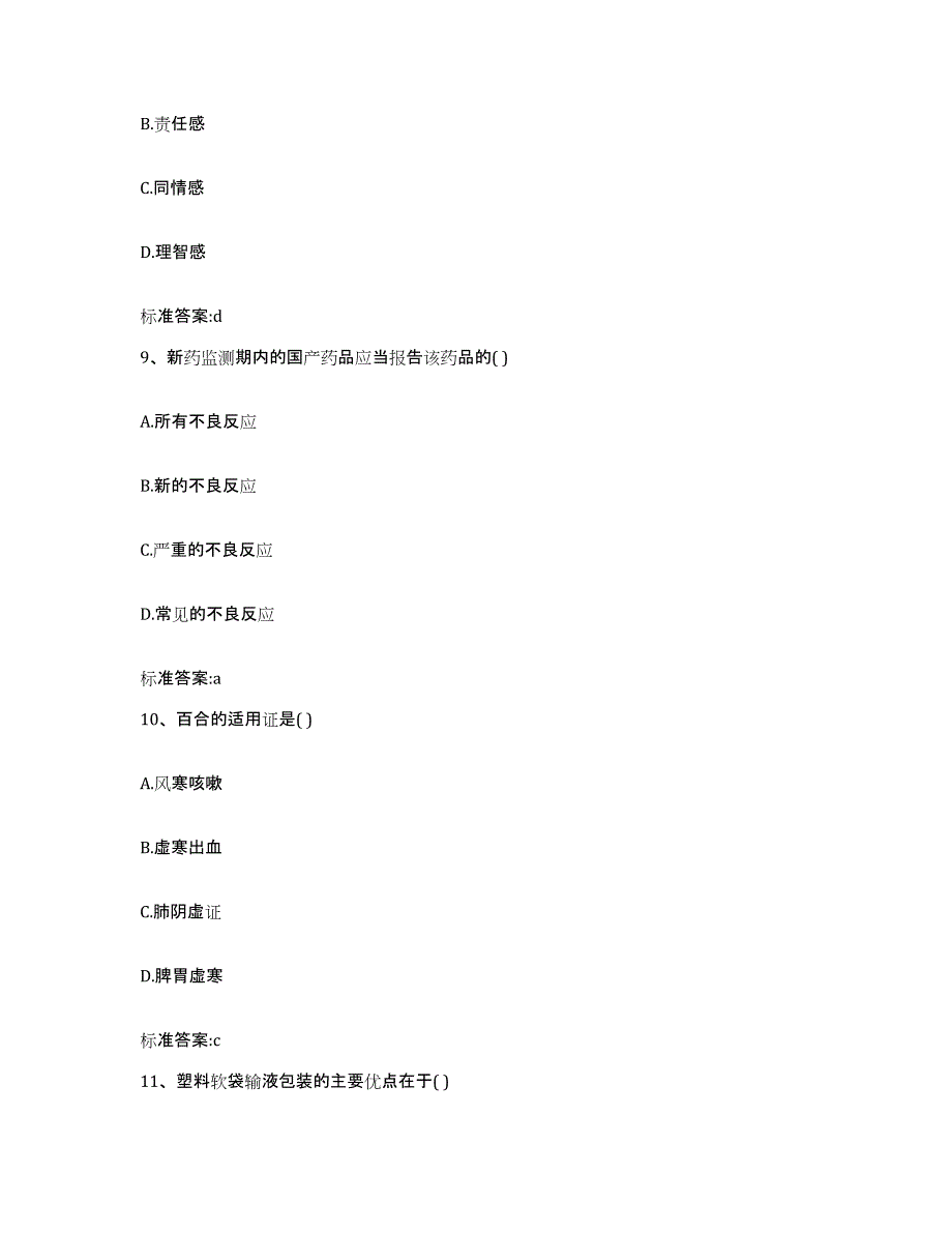 2022-2023年度江西省抚州市黎川县执业药师继续教育考试模考模拟试题(全优)_第4页