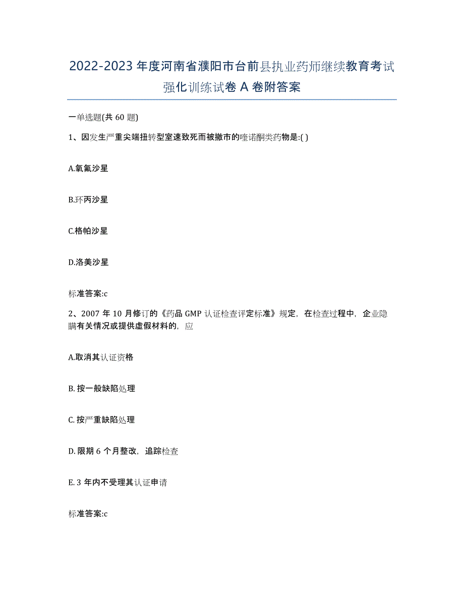 2022-2023年度河南省濮阳市台前县执业药师继续教育考试强化训练试卷A卷附答案_第1页