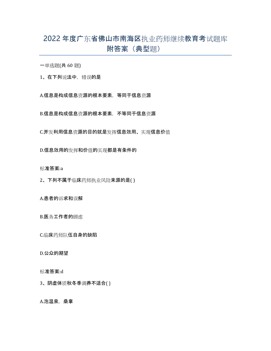 2022年度广东省佛山市南海区执业药师继续教育考试题库附答案（典型题）_第1页