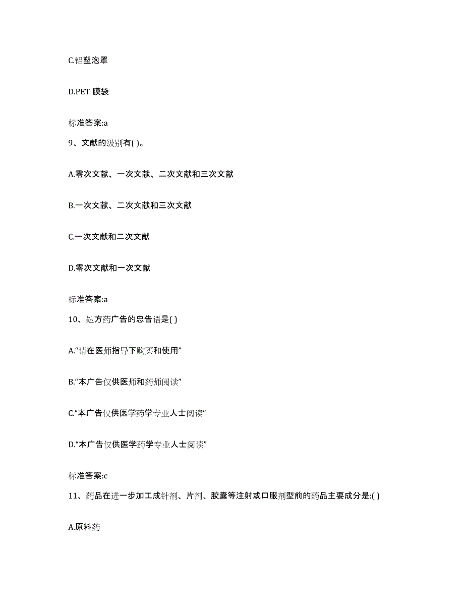 2022-2023年度河南省漯河市临颍县执业药师继续教育考试题库附答案（典型题）_第4页