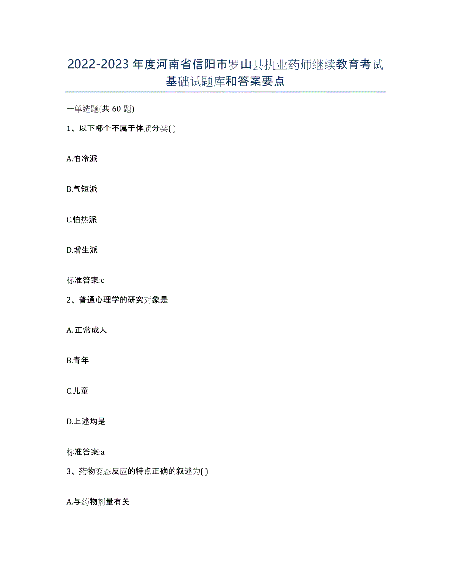 2022-2023年度河南省信阳市罗山县执业药师继续教育考试基础试题库和答案要点_第1页