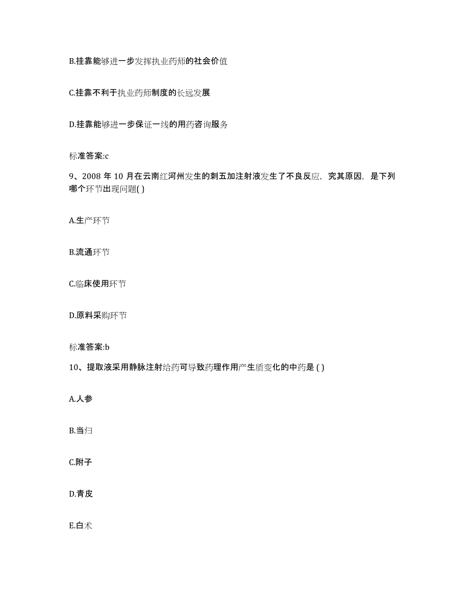 2022-2023年度河南省信阳市罗山县执业药师继续教育考试基础试题库和答案要点_第4页