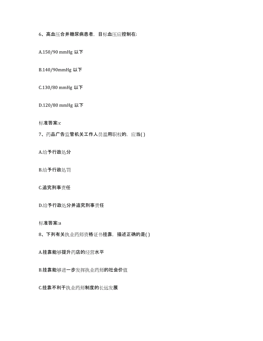 2022-2023年度甘肃省陇南市徽县执业药师继续教育考试基础试题库和答案要点_第3页