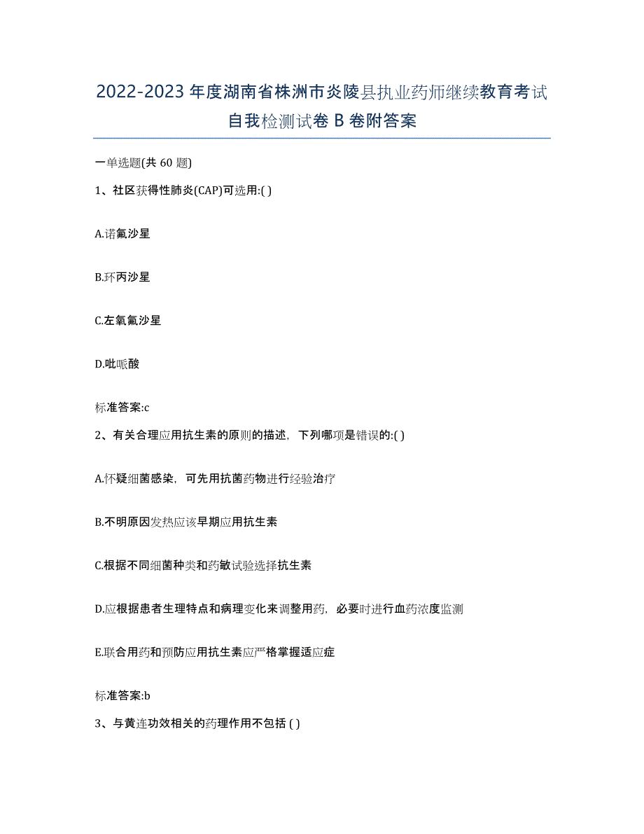 2022-2023年度湖南省株洲市炎陵县执业药师继续教育考试自我检测试卷B卷附答案_第1页