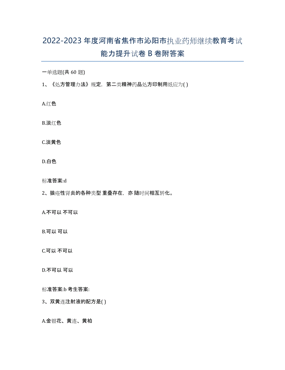 2022-2023年度河南省焦作市沁阳市执业药师继续教育考试能力提升试卷B卷附答案_第1页