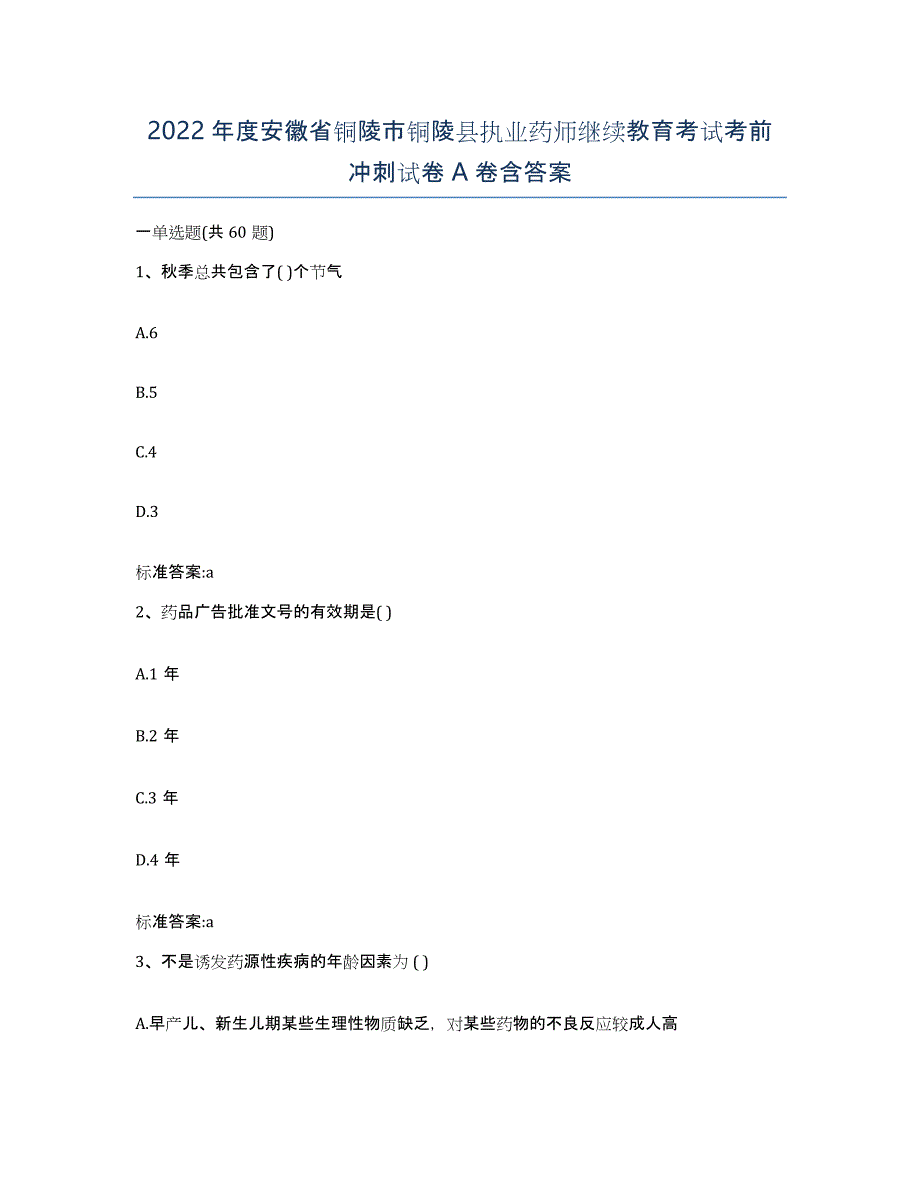 2022年度安徽省铜陵市铜陵县执业药师继续教育考试考前冲刺试卷A卷含答案_第1页