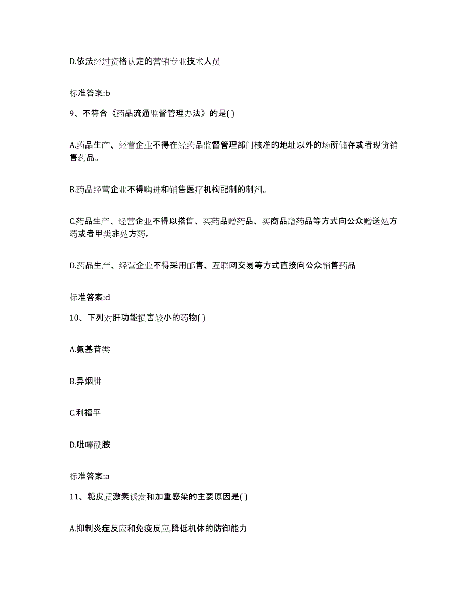 2022年度安徽省铜陵市铜陵县执业药师继续教育考试考前冲刺试卷A卷含答案_第4页