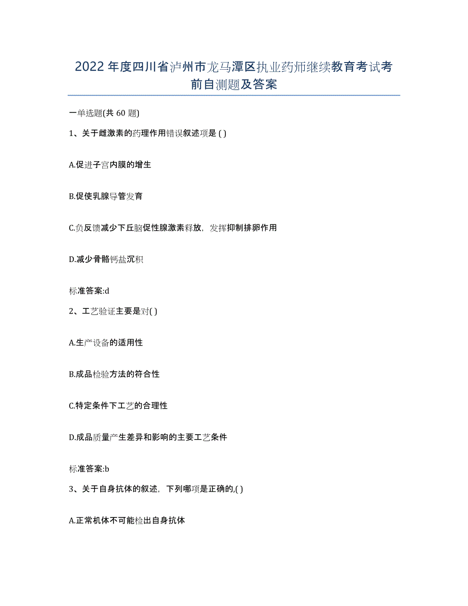 2022年度四川省泸州市龙马潭区执业药师继续教育考试考前自测题及答案_第1页