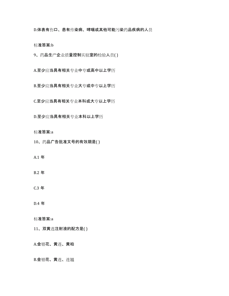 2022年度四川省泸州市龙马潭区执业药师继续教育考试考前自测题及答案_第4页