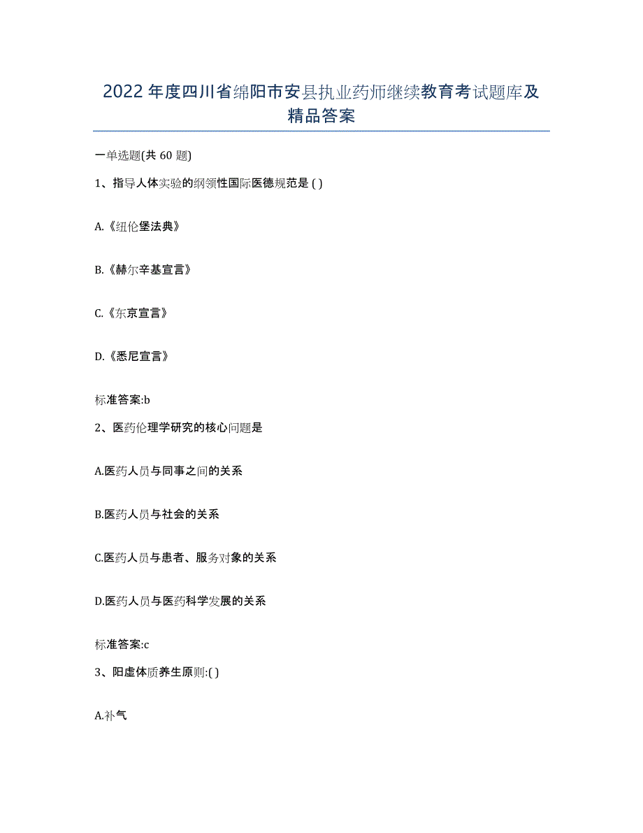 2022年度四川省绵阳市安县执业药师继续教育考试题库及答案_第1页