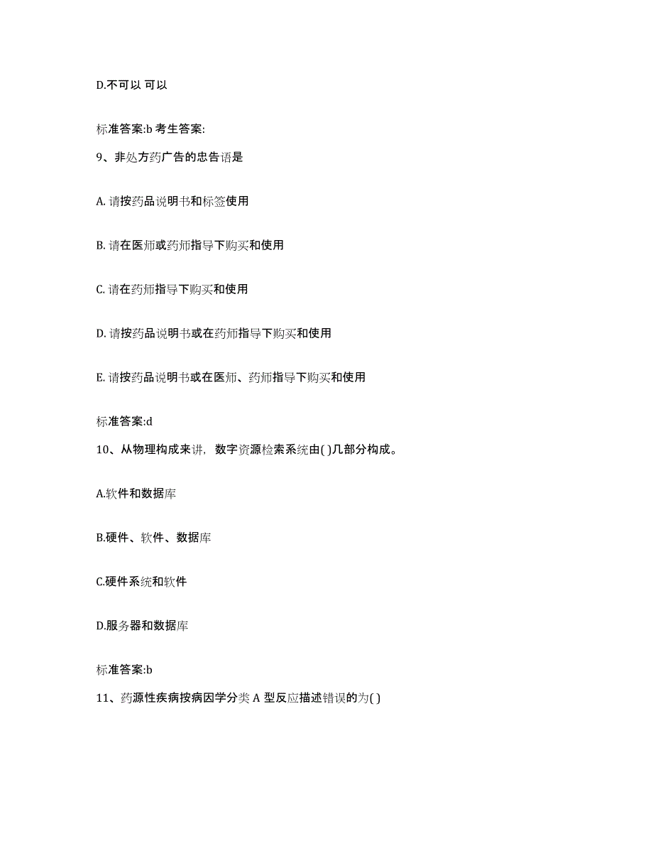 2022-2023年度甘肃省甘南藏族自治州迭部县执业药师继续教育考试试题及答案_第4页