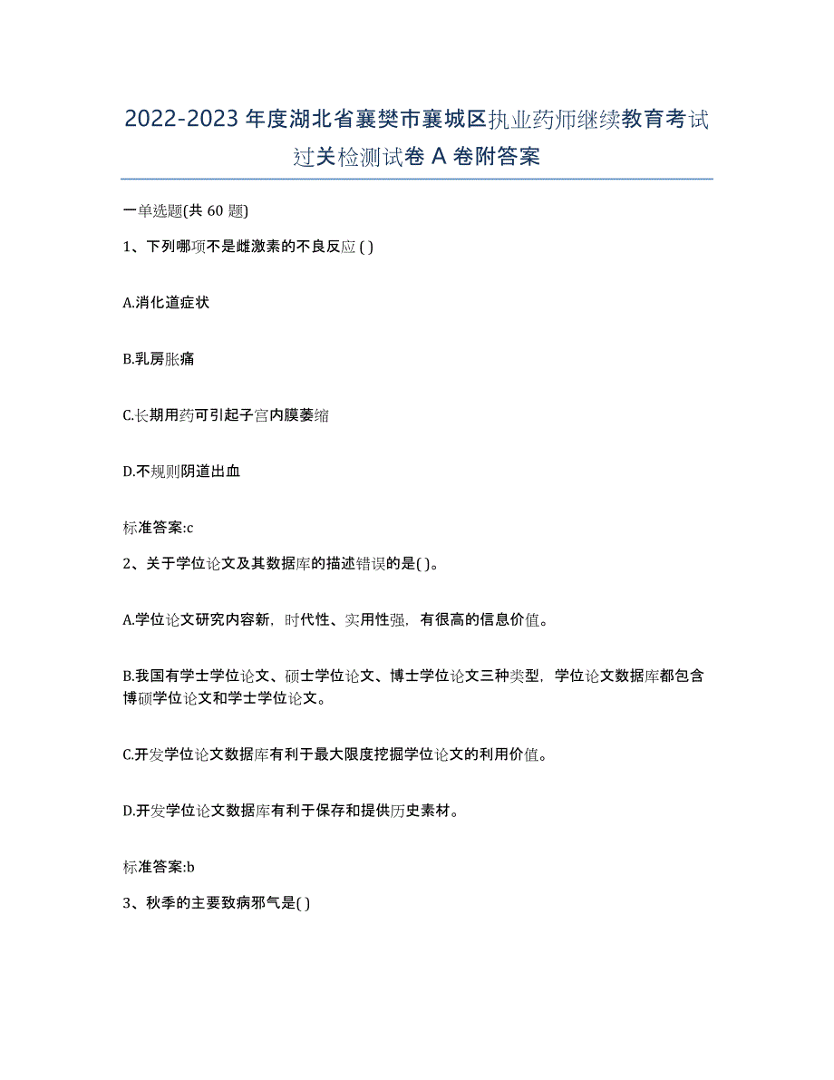 2022-2023年度湖北省襄樊市襄城区执业药师继续教育考试过关检测试卷A卷附答案_第1页