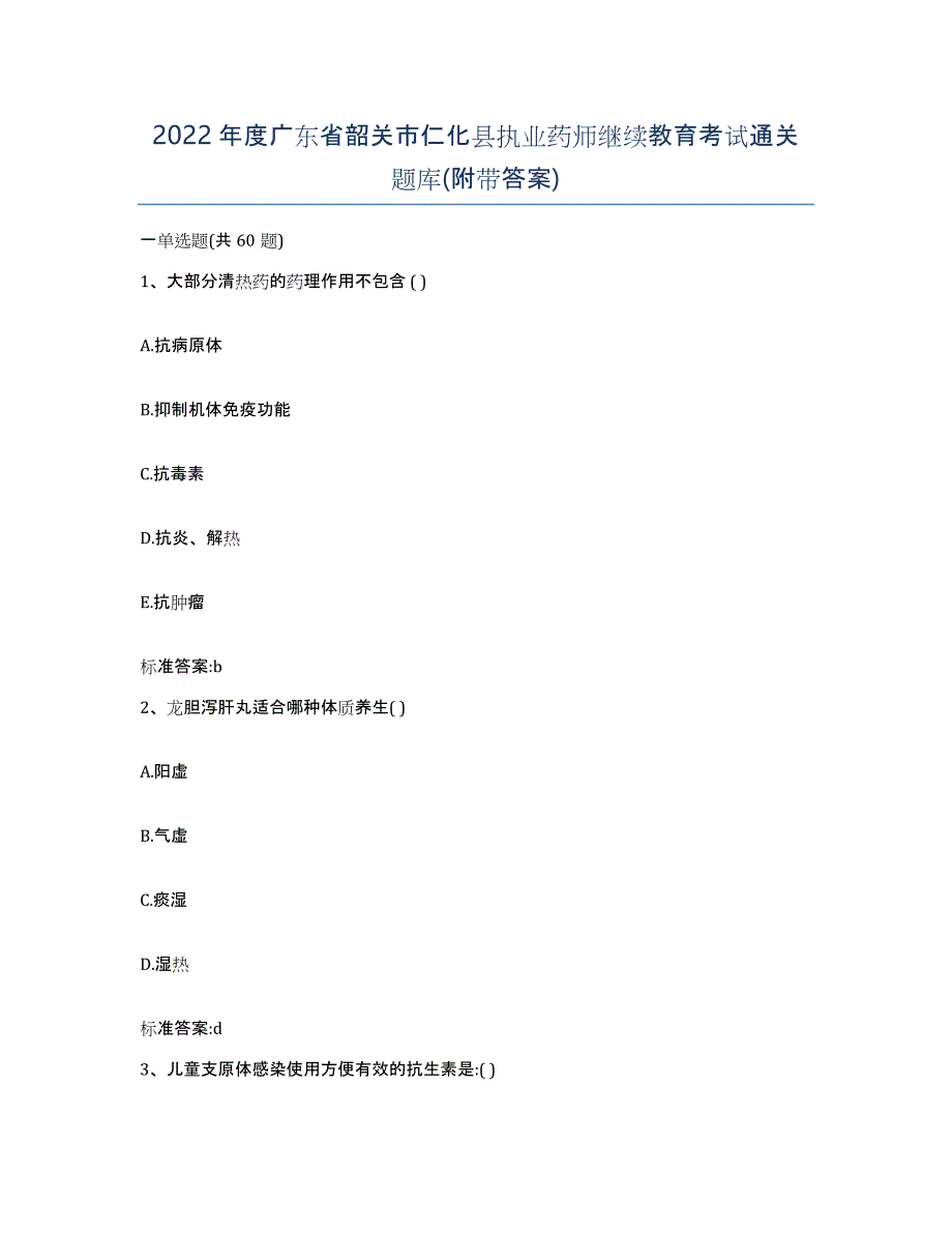 2022年度广东省韶关市仁化县执业药师继续教育考试通关题库(附带答案)_第1页