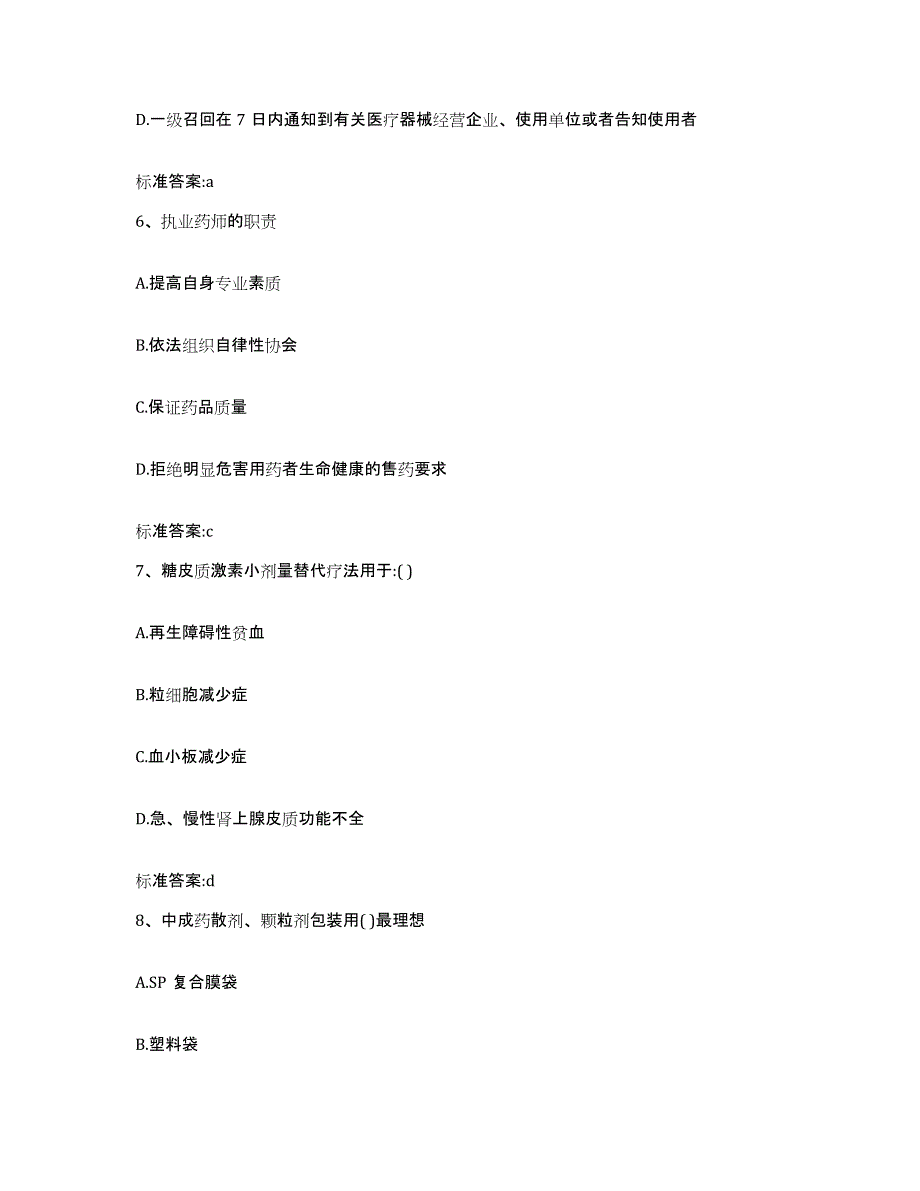 2022年度广东省韶关市仁化县执业药师继续教育考试通关题库(附带答案)_第3页