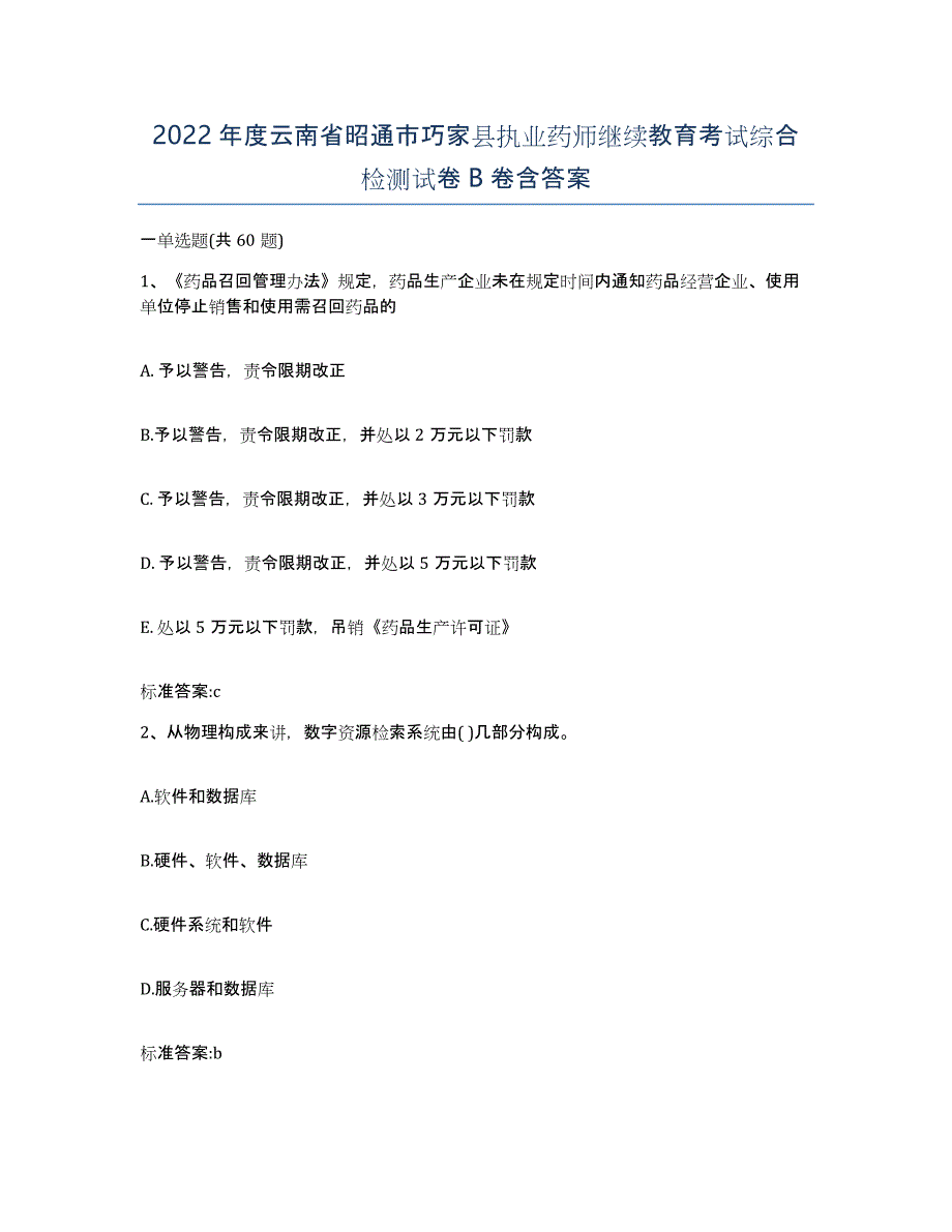 2022年度云南省昭通市巧家县执业药师继续教育考试综合检测试卷B卷含答案_第1页