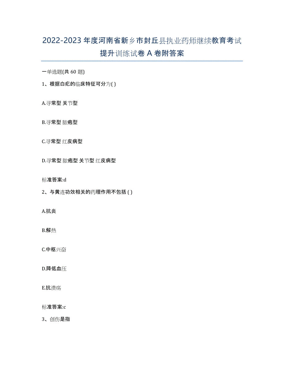 2022-2023年度河南省新乡市封丘县执业药师继续教育考试提升训练试卷A卷附答案_第1页